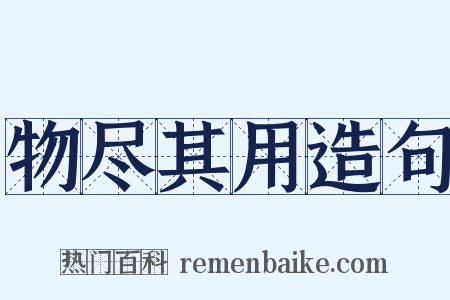 物尽其用造句是什么意思的图片
